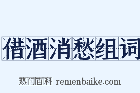 借酒消愁组词是什么意思的图片
